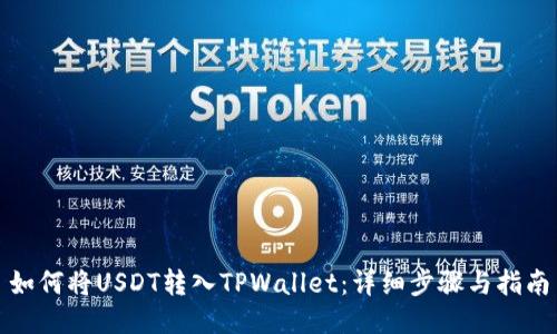 如何将USDT转入TPWallet：详细步骤与指南