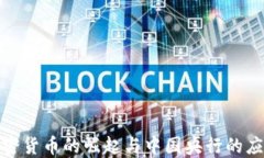 加密货币的崛起与中国央行的应对