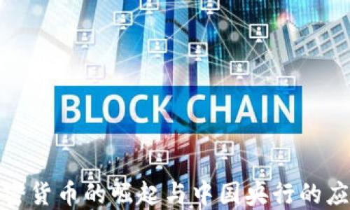 
加密货币的崛起与中国央行的应对