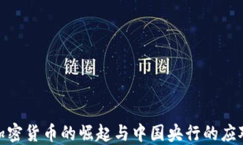 
加密货币的崛起与中国央行的应对