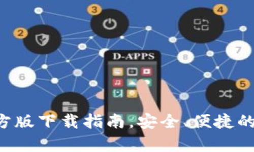TP钱包App官方版下载指南，安全、便捷的数字资产管理
