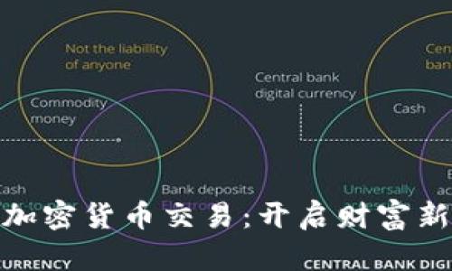 投资加密货币交易：开启财富新机遇