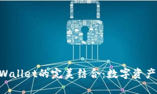 PIG币与TPWallet的完美结合：数字资产管理的未来