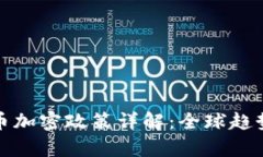 数字货币加密政策详解：全球趋势与前景