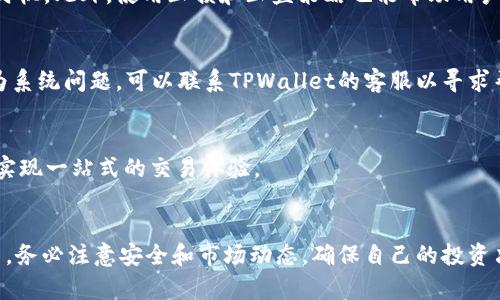 tpwallet交易虎币的详细指南
tpwallet, 虎币, 加密货币交易/guanjianci

引言
在当今的数字经济中，加密货币交易日益成为投资者和交易者的热门选择。虎币（TigerCoin）作为一种新兴的加密货币，也受到了许多用户的关注。TPWallet作为一款功能强大的数字货币钱包，允许用户方便地交易虎币。本文将深入探讨如何在TPWallet上交易虎币，包括必要的步骤、注意事项以及常见问题的解答。

一、什么是TPWallet？
TPWallet是一款安全、易于使用的数字货币钱包，它支持多种加密货币的存储和交易。用户可以在TPWallet中安全地管理他们的资金，同时享受便捷的交易体验。该钱包不但支持基础的货币交易功能，还提供了实时市场数据、交易记录查询等附加功能。

二、什么是虎币？
虎币（TigerCoin）是一种基于区块链技术的加密货币，旨在为用户提供安全、快速的交易服务。虎币的设计初衷是为了解决传统金融系统中的一些问题，如高昂的交易费用和时间延迟。虎币社区希望通过去中心化的方式，使每个人都能享受到更为公正的金融服务。

三、在TPWallet上交易虎币的步骤

h41. 下载和安装TPWallet/h4
首先，用户需要下载TPWallet。可以在官方的网站或者应用商店找到该应用。安装完成后，用户需要创建一个新账户，或者通过导入私钥、助记词等方式恢复已有钱包。

h42. 充值虎币/h4
在TPWallet中，用户需要将虎币充值到他们的钱包中。点击“充值”按钮，获取虎币的充值地址，用户可以通过其他交易所或钱包发送虎币到该地址。充值时，请务必核对地址的准确性，以避免资金丢失。

h43. 选择交易对/h4
充值完成后，用户可以在交易界面选择虎币对应的交易对。TPWallet支持多种交易对的选择，用户可以根据市场需求进行交易。

h44. 发起交易/h4
选择好交易对后，用户可以输入交易数量和价格，确认交易信息后提交交易请求。TPWallet会处理交易，并在确认后更新用户的账户余额。

h45. 查看交易记录/h4
交易完成后，用户可以在交易记录中查看详细信息，包括时间、数量、价格等，有助于用户分析和管理他们的交易。

四、交易虎币时的注意事项
在TPWallet中交易虎币时，用户应注意以下几点：
ul
    listrong安全性：/strong确保TPWallet的安全性，定期备份钱包，并使用强密码。/li
    listrong市场行情：/strong实时关注虎币的市场动态，选择合适的交易时机。/li
    listrong手续费：/strong了解交易手续费，以避免不必要的损失。/li
    listrong交易数量：/strong根据个人风险承受能力，合理设定每笔交易的金额。/li
/ul

五、常见问题解答

h41. TPWallet是否安全？/h4
安全性是所有用户最关心的问题。TPWallet使用了多种安全机制来保护用户的资金，包括数据加密、双重身份验证和冷存储等。此外，用户也可以通过设置强密码、定期备份钱包等方式提升账户的安全性。

h42. 怎样选择交易时机？/h4
选择交易时机对于成功的投资至关重要。用户可以通过分析市场趋势、关注相关新闻、使用技术指标等方式，来判断合适的买入和卖出时机。此外，使用止损和止盈策略也能帮助用户更好地管理风险。

h43. 如何处理充值失败的情况？/h4
充值失败的原因可能有多种，包括网络问题、地址错误等。如果充值后未能到账，用户可以检查交易记录，确认是否交易成功。如果确定为系统问题，可以联系TPWallet的客服以寻求帮助。

h44. TPWallet支持哪些其他加密货币交易？/h4
除了虎币，TPWallet还支持多种主流加密货币的交易，包括比特币、以太坊、莱特币等。用户可以在TPWallet上轻松管理多种加密资产，实现一站式的交易体验。

结论
在TPWallet上交易虎币不仅方便快捷，而且安全性高。用户只需按照本文所述步骤操作，即可轻松完成虎币的交易。同时，在交易过程中，务必注意安全和市场动态，确保自己的投资决策是基于充分的信息。希望本文的介绍能帮助用户更好地理解TPWallet及虎币的交易。
