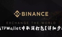 : 如何在TPWallet中取消打包？详细步骤与解析