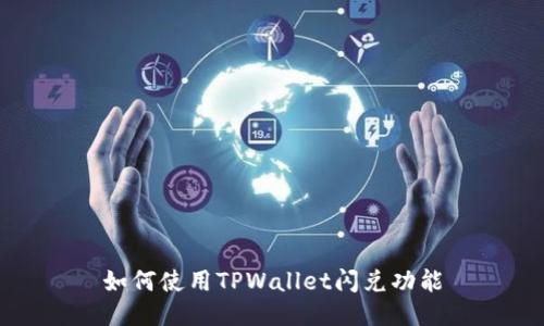 如何使用TPWallet闪兑功能