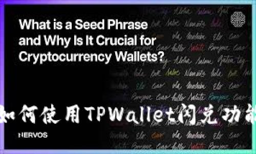 如何使用TPWallet闪兑功能