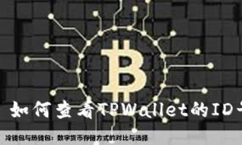 : 如何查看TPWallet的ID号