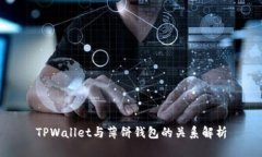 TPWallet与薄饼钱包的关系解析