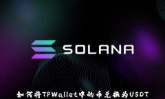 如何将TPWallet中的币兑换为USDT