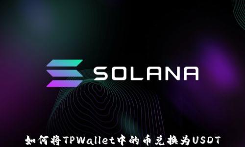 
如何将TPWallet中的币兑换为USDT