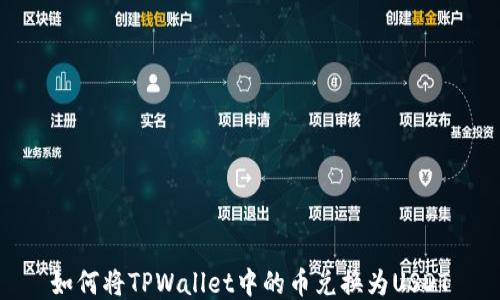 
如何将TPWallet中的币兑换为USDT