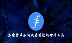 加密货币如何成为有效的对冲工具