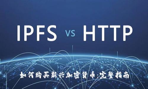 如何购买新兴加密货币：完整指南