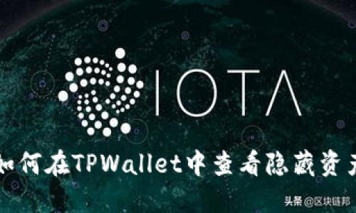 如何在TPWallet中查看隐藏资产