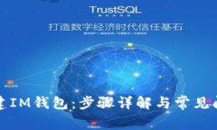 如何创建IM钱包：步骤详解与常见问题解答