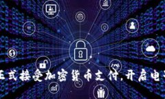 葡萄牙小米正式接受加密货币支付，开启电子商