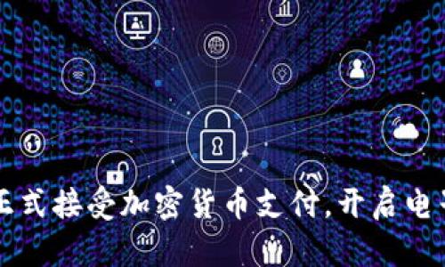 葡萄牙小米正式接受加密货币支付，开启电子商务新篇章