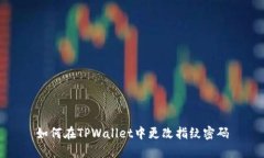 如何在TPWallet中更改指纹密码