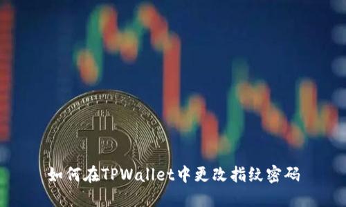 如何在TPWallet中更改指纹密码