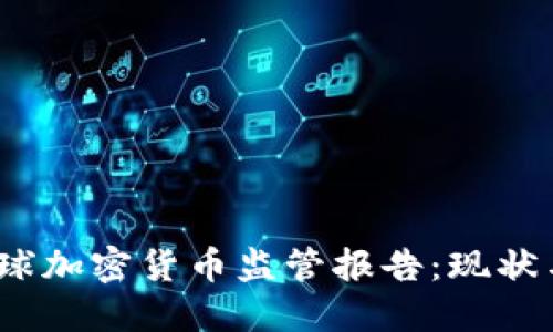 2023年全球加密货币监管报告：现状与未来趋势