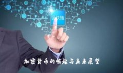 加密货币的崛起与未来展望