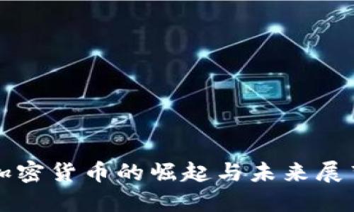 加密货币的崛起与未来展望
