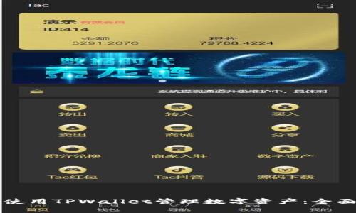 如何使用TPWallet管理数字资产：全面指南