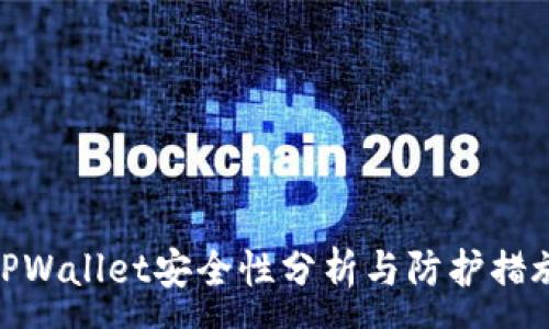 :
TPWallet安全性分析与防护措施
