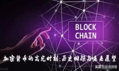 加密货币的高光时刻：历史回顾与未来展望