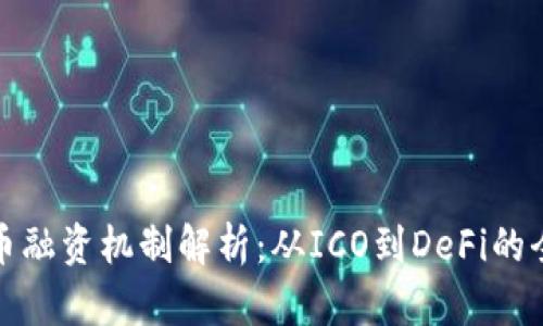 加密货币融资机制解析：从ICO到DeFi的全面分析