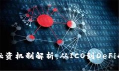 加密货币融资机制解析：从ICO到DeFi的全面分析