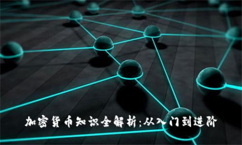 加密货币知识全解析：从入门到进阶