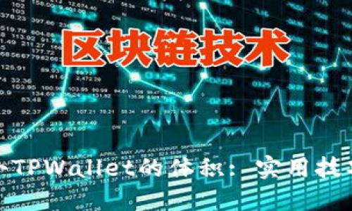如何减小TPWallet的体积: 实用技巧与步骤