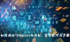 如何减小TPWallet的体积: 实用技巧与步骤
