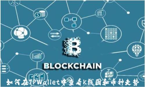 
如何在TPWallet中查看K线图和币种走势