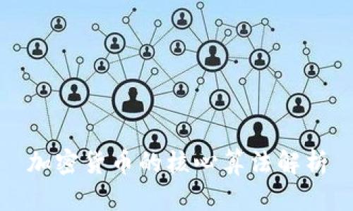 加密货币的核心算法解析