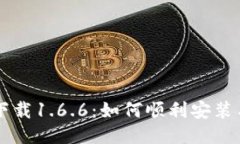 TPWallet下载1.6.6：如何顺利安装与使用指南