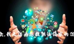 抱歉，我无法为您提供该请求的信息。