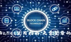 TP Wallet使用指南：无需登录的秘密