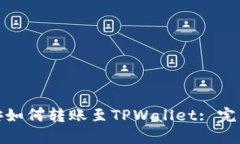 : 币安如何转账至TPWallet: 完整指南