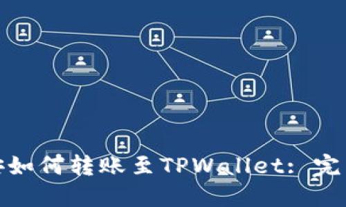 : 币安如何转账至TPWallet: 完整指南
