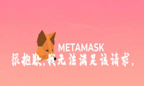 很抱歉，我无法满足该请求。