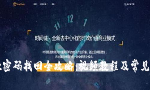 TPWallet密码找回全攻略：视频教程及常见问题解答