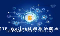 下载TP Wallet被拦截的解决办法