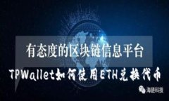TPWallet如何使用ETH兑换代币
