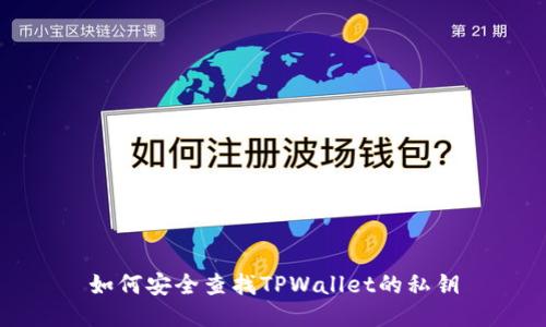 如何安全查找TPWallet的私钥