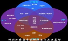 韩国加密货币管理政策与未来展望