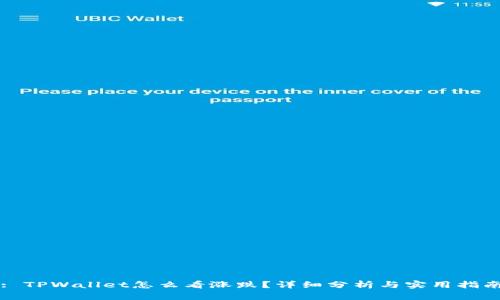 : TPWallet怎么看涨跌？详细分析与实用指南